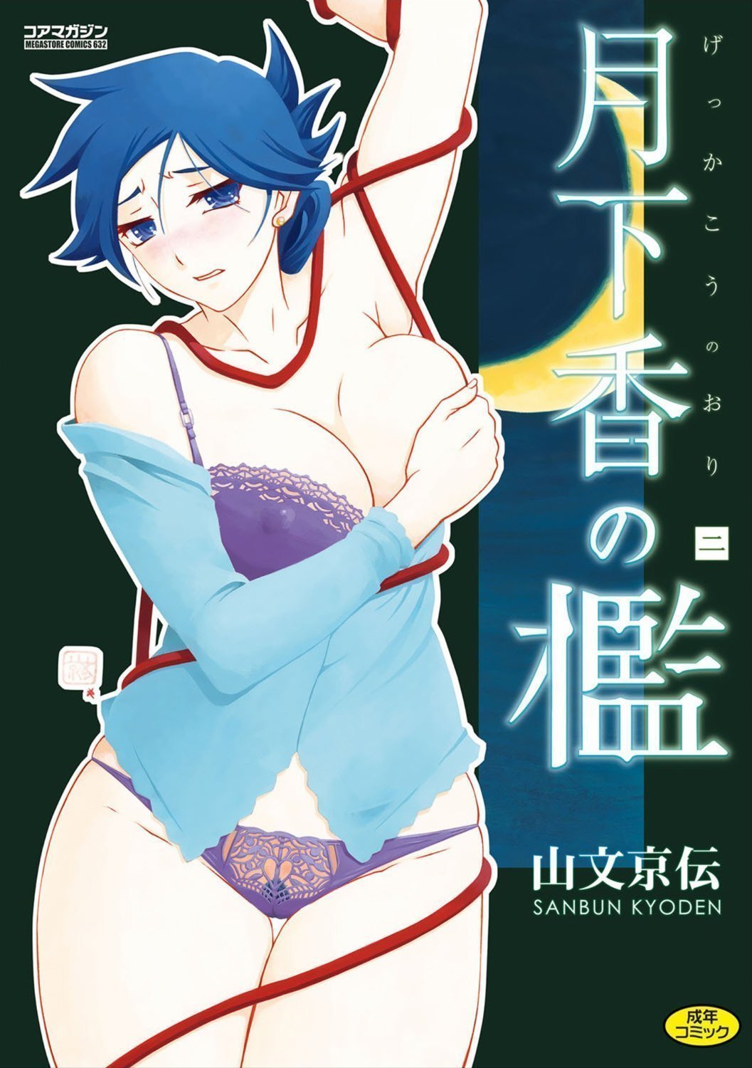 山文京伝]月下香の檻二[DL版] - [山文京伝]月下香の槛二[DL版]