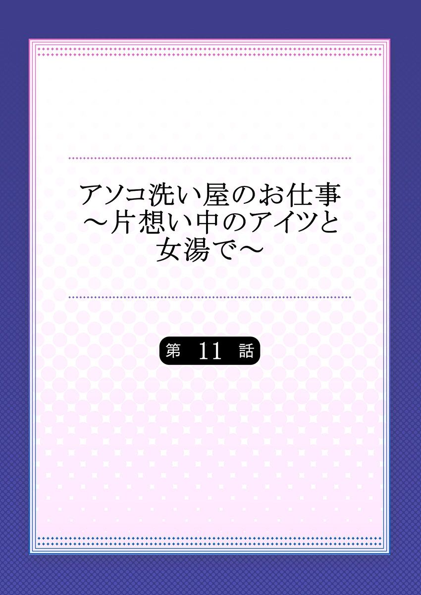 トヨ] アソコ洗い屋のお仕事〜片想い中のアイツと女湯で〜 11 - [トヨ] アソコ洗い屋のお仕事〜片想い中のアイツと女汤で〜 11