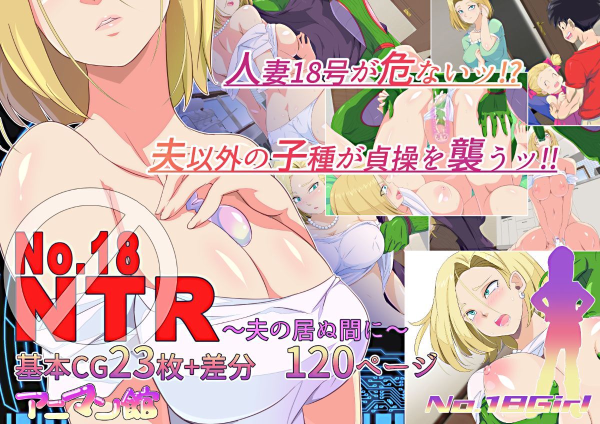 同人CG集) [アニマン館] No.18NTR～夫の居ぬ間に～ (ドラゴンボール) - (同人CG集) [アニマン馆]  No.18NTR～夫の居ぬ间に～ (ドラゴンボール)