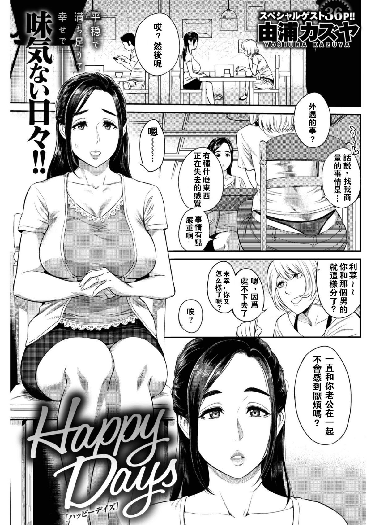 由浦カズヤ] Happy Days(COMIC 失楽天 2017年2月号)[闪灵二人组汉化+無修正改圖君] - [由浦カズヤ] Happy  Days(COMIC 失楽天 2017年2月号)[闪灵二人组汉化+无修正改图君]